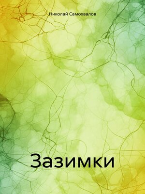 cover image of Зазимки